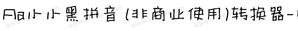 Aa小小黑拼音 (非商业使用)转换器字体转换